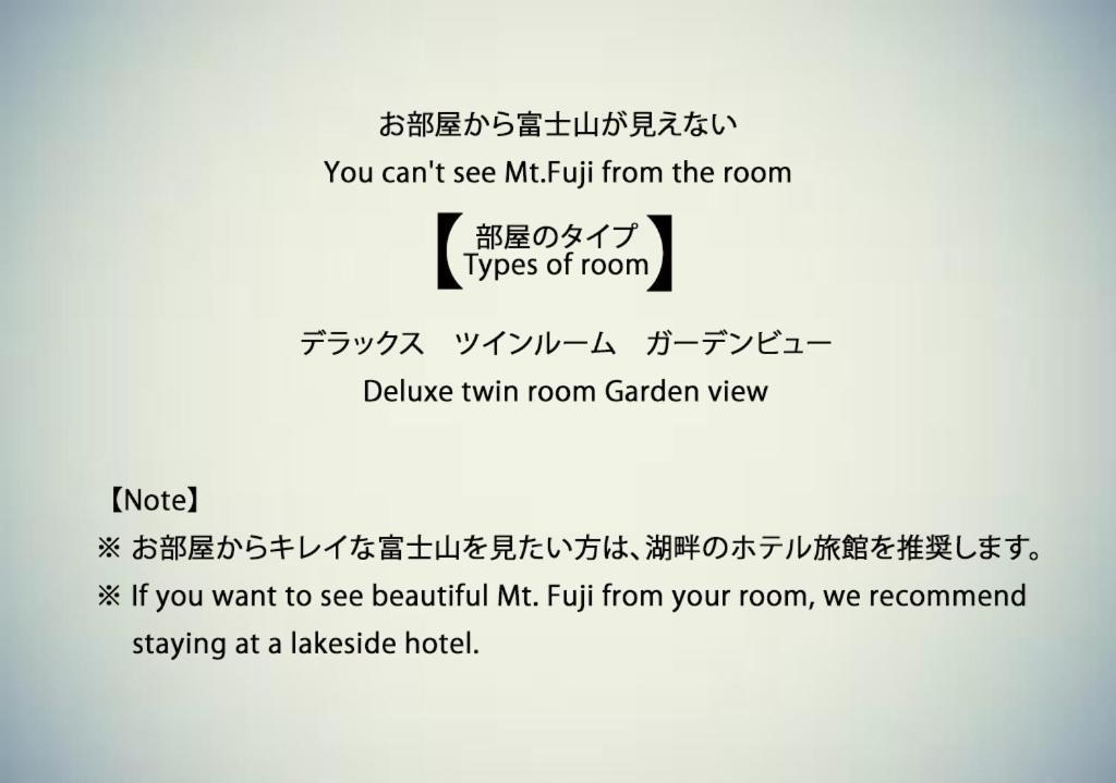 ฮานาโนะยาโดะ ยูเมะฟุจิ 4* ฟูจิคาวากุจิโกะ